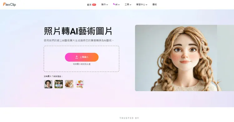 AI 照片轉彩色素描工具:FlexClip
