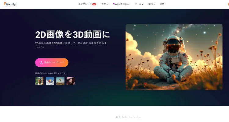 FlexClipの3Dメーカーに写真をアップロード