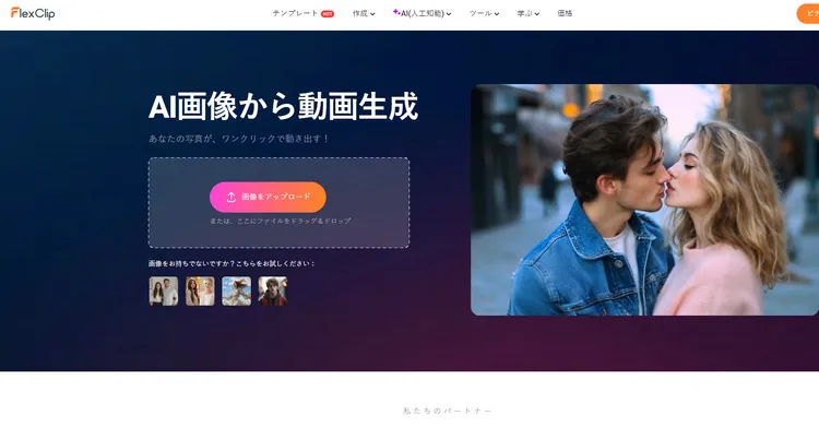FlexClip AIで画像を動画に変換する