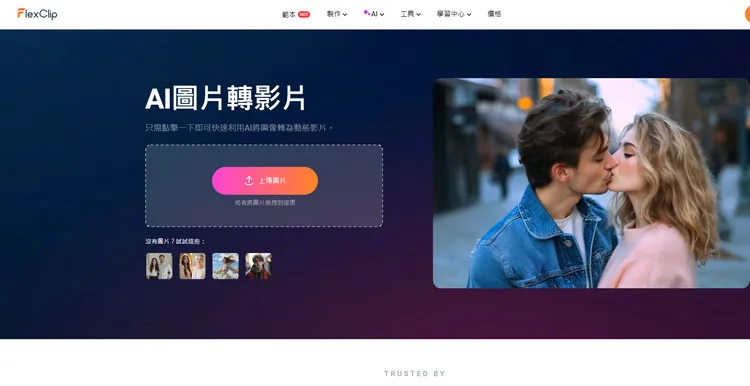 透過 AI 圖片轉影片工具將圖片轉換成影片