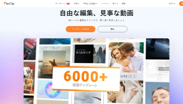 FlexClip-プロモーション動画制作ツール