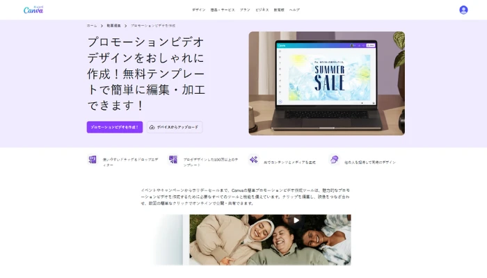 Canva-プロモーション動画制作ツール
