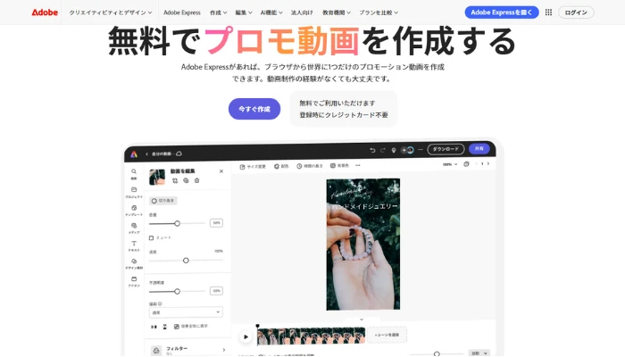 Adobe Express-プロモーション動画制作ツール