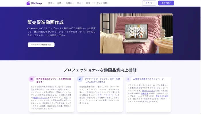 Clipchamp-プロモーション動画制作ツール