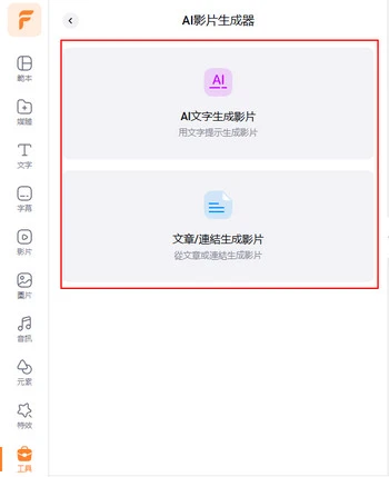進入編輯頁面找到文字生成影片工具