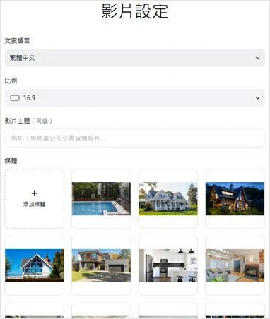 設置影片參數引導 AI 生成您的房產宣傳影片