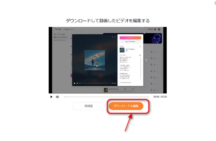 録画をダウンロード/編集
