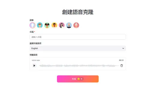 創建語音克隆模型