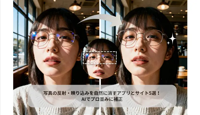 写真の反射・映り込みを自然に消すアプリとサイト
