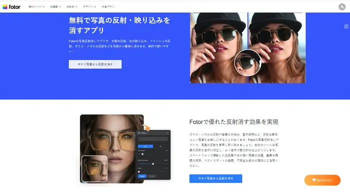 Fotorで写真の反射を消す