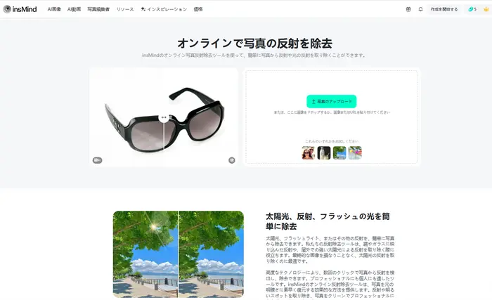 insMindの写真反射除去