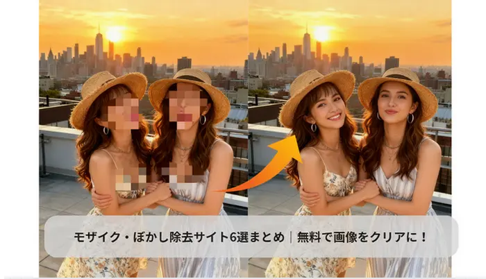 画像のモザイクやぼかしを除去サイト