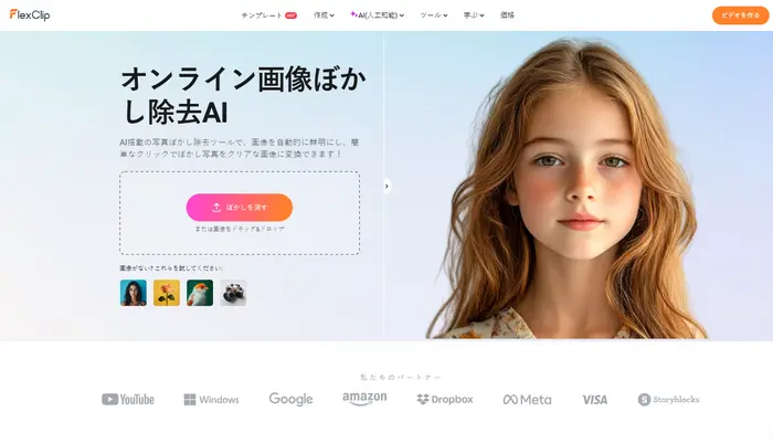 FlexClipのAIぼかし除去ツール