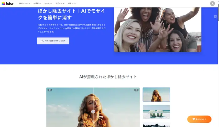AIでぼかしを簡単に消す - Fotor