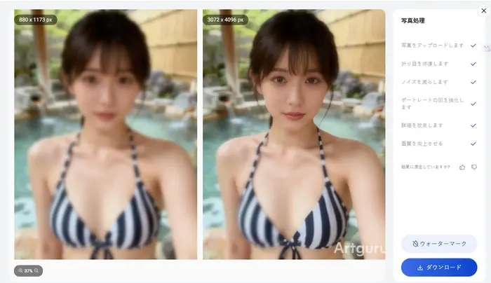 Artguruでぼかしを消す対比図