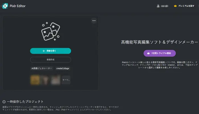 ぼかし除去＆多機能編集機能を備える画像編集 - PIXLR X