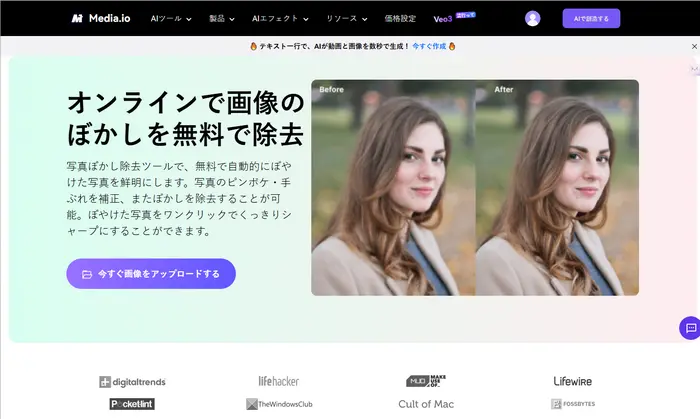 ぼかし除去・画像を鮮明化できる - Media.io