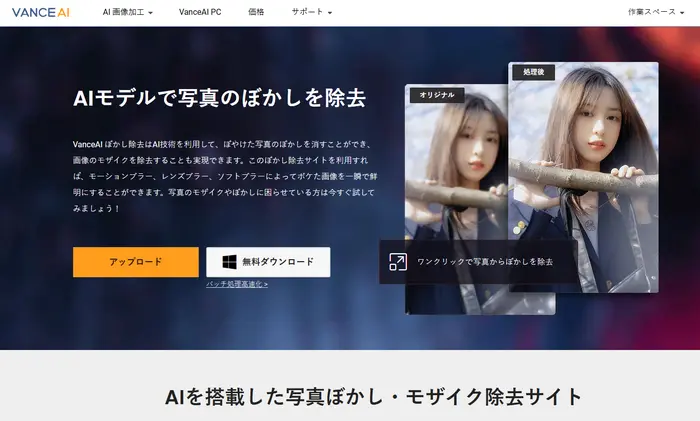 多様なぼかし除去AIモデルで写真のぼかしを除去 - VanceAI