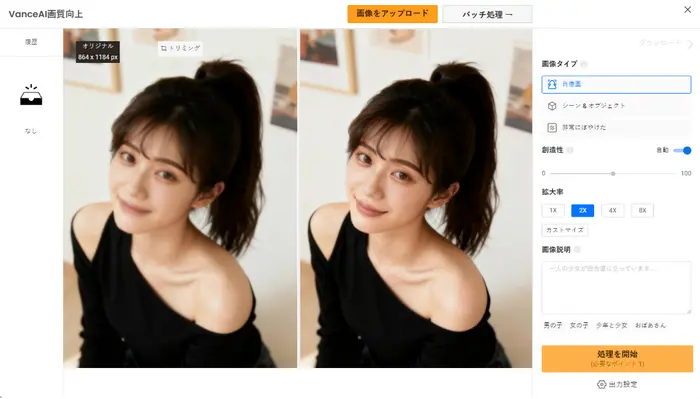 VanceAIでぼかしを消す対比図