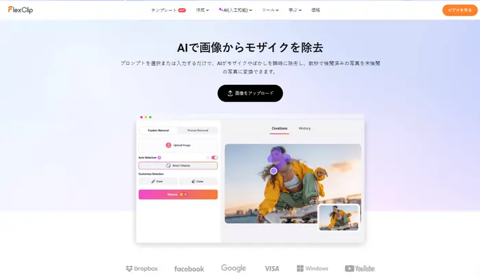 FlexClipのAIモザイク除去ツール