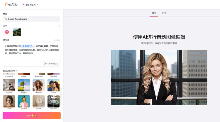 移除照片中的人物 - FlexClip