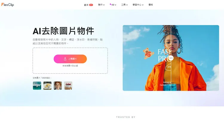 AI 物件移除 - FlexClip