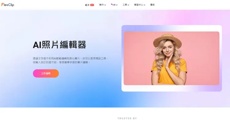 AI 圖片編輯器 - FlexClip