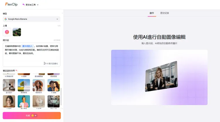 移除照片中的人物 - FlexClip