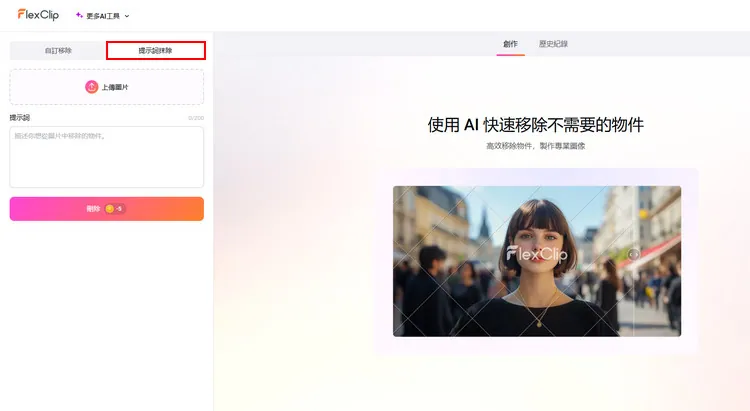 準備好您想要移除人物的照片 - FlexClip