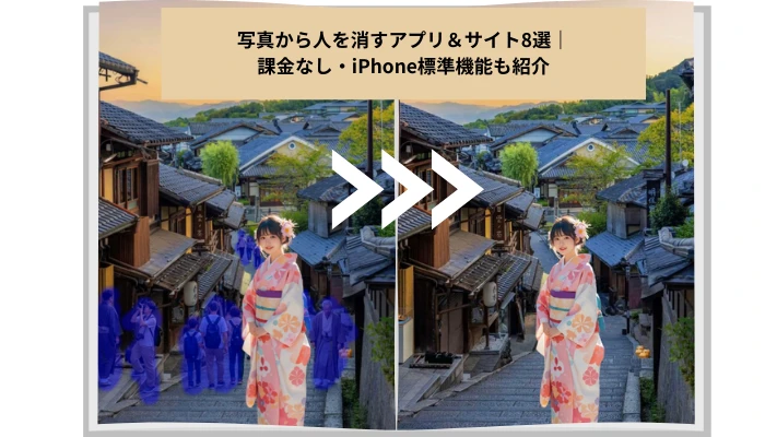 写真から人を消すアプリ＆サイト