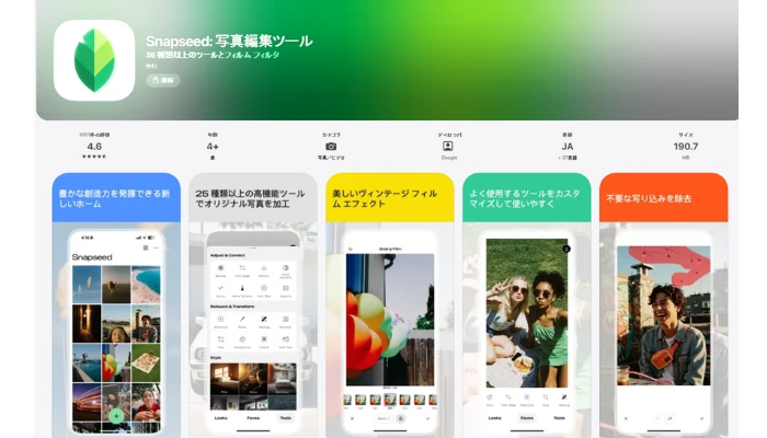 Snapseed｜シミ除去機能で写真の人を無料消すことができる画像編集アプリ