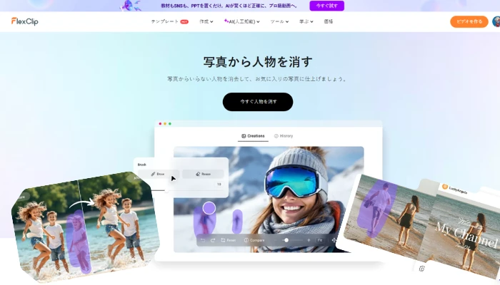 FlexClip｜AIで写真の人・いらないところを消す