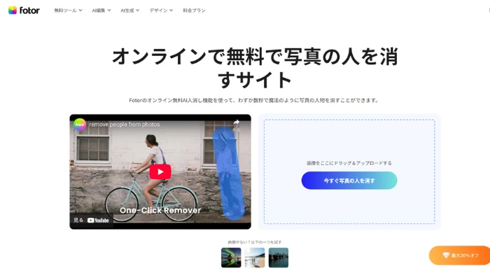 Fotor｜AIで無料で写真から人を消す