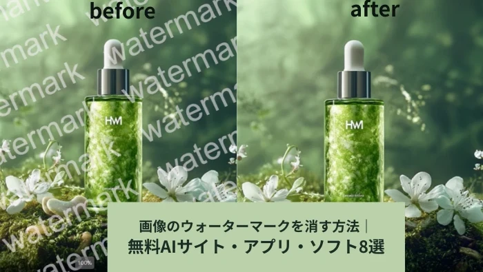 画像のウォーターマークを消すツール