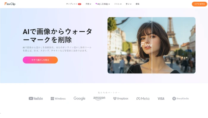 FlexClipのAI透かし除去