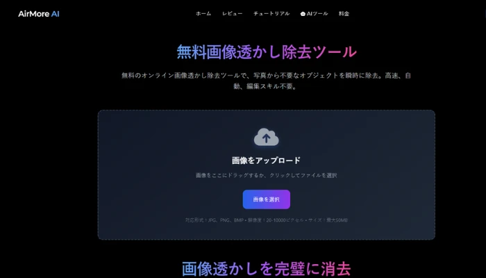 AirMore.aiの無料画像透かし除去ツール