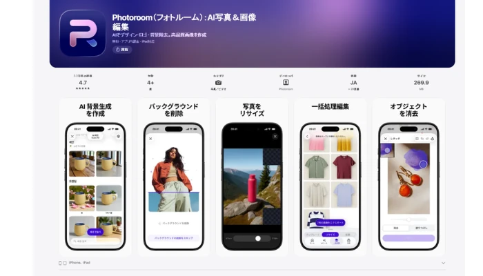 PhotoRoomのAI背景削除とオブジェクト除去