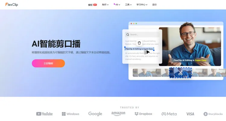 AI智能剪口播功能 - FlexClip