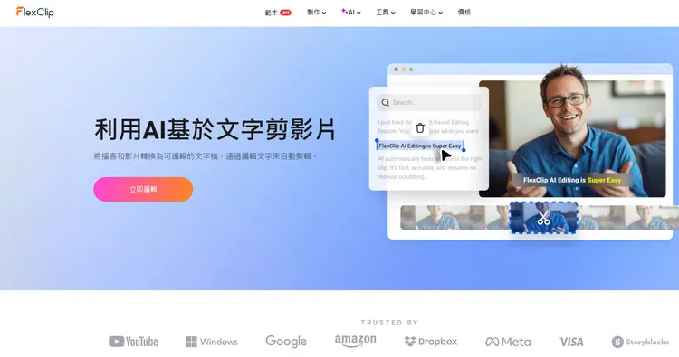 利用AI基於文字剪影片功能 - FlexClip