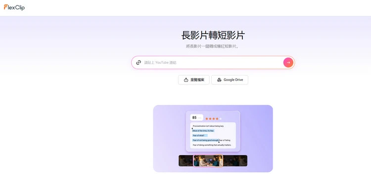 長影片轉短影片功能 - FlexClip