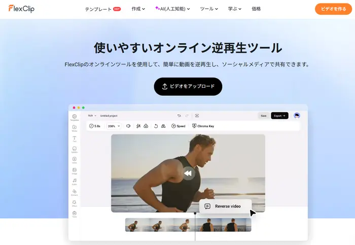 FlexClipのオンライン動画逆再生ツール