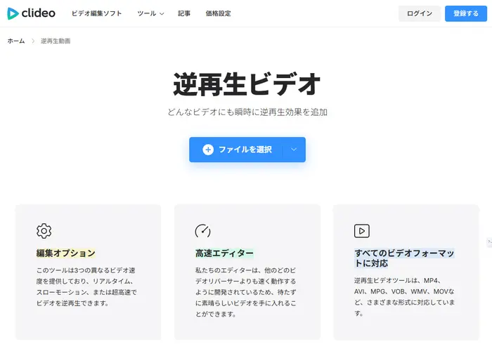 Clideo-ビデオに逆再生効果を追加