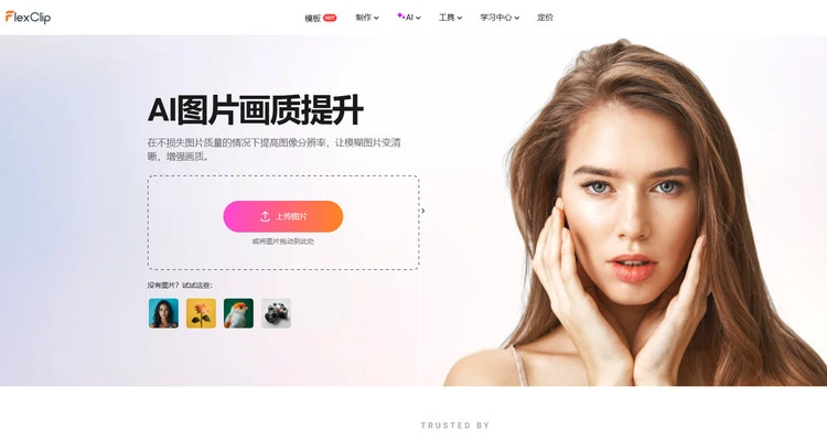 AI 图片画质提升功能 - FlexClip