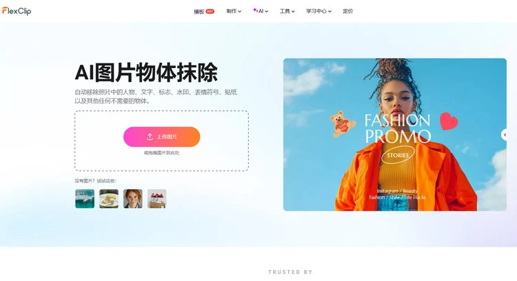 AI 图片物体移除功能 - FlexClip