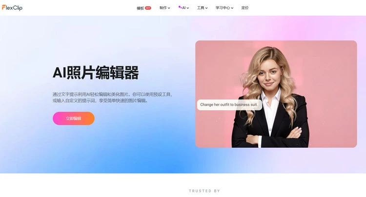 AI照片编辑器 - FlexClip