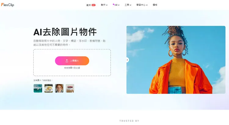 AI 去除圖片物件功能 - FlexClip