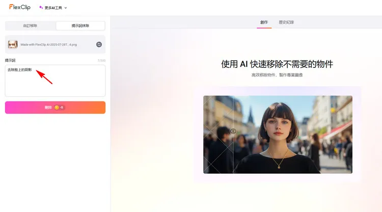 去除陰影 - FlexClip