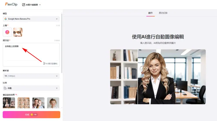 去除陰影 - FlexClip