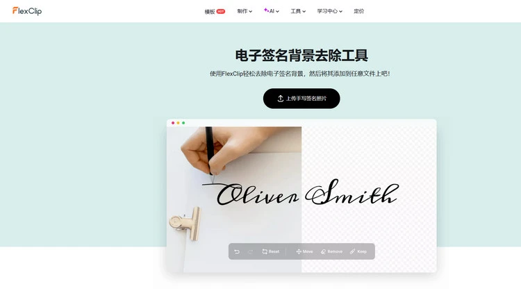 签名背景去除工具 — FlexClip