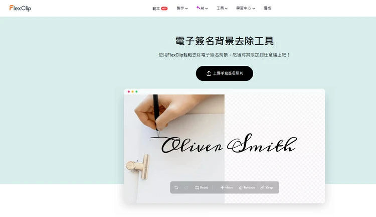 簽章背景去除工具 —— FlexClip